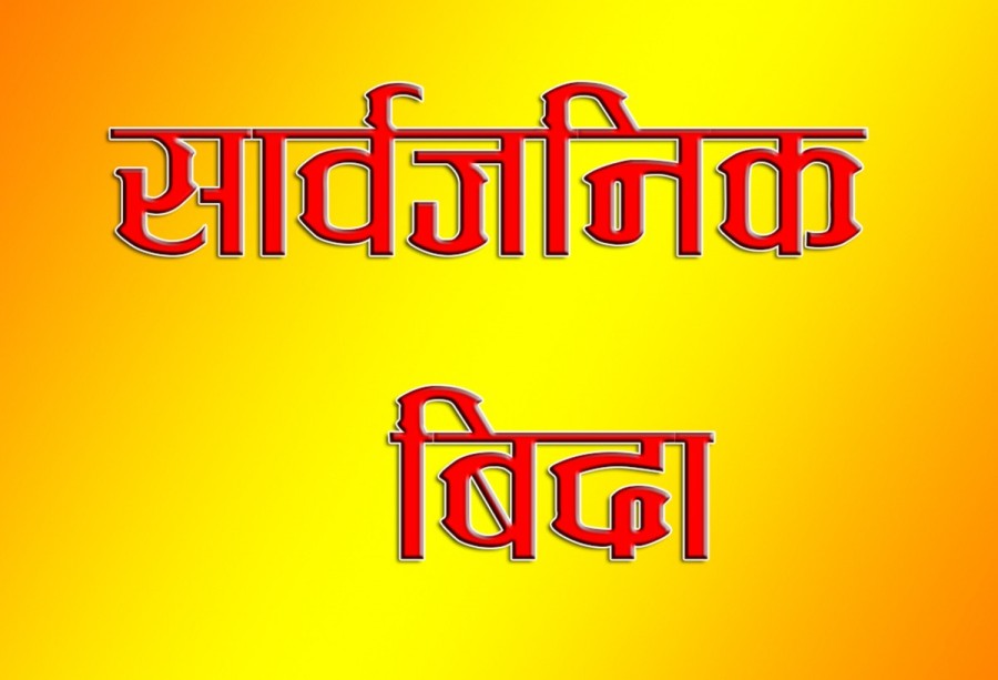 सुदूरपश्चिम प्रदेशको कैलाली र कञ्चनपुरमा आज सार्वजनिक बिदा